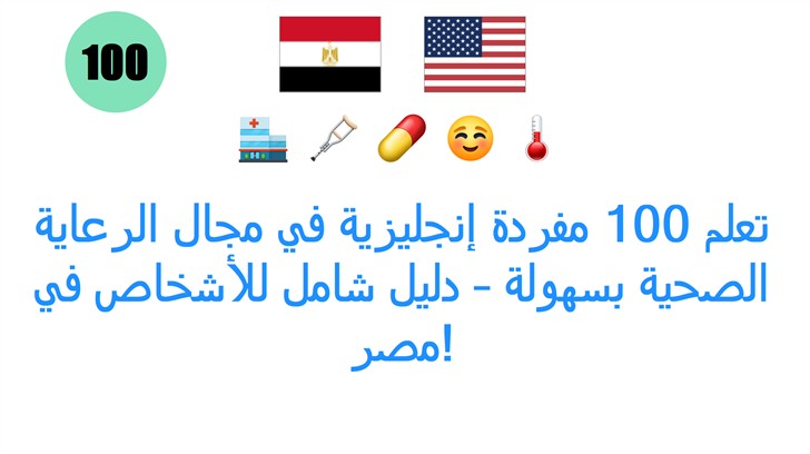 تعلم 100 مفردة إنجليزية في مجال الرعاية الصحية بسهولة – دليل شامل للأشخاص في مصر!